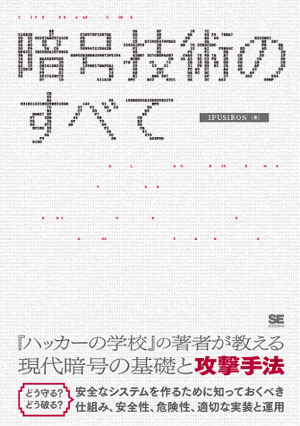 『暗号技術のすべて』宣伝サイト 『暗号技術のすべて』宣伝サイト